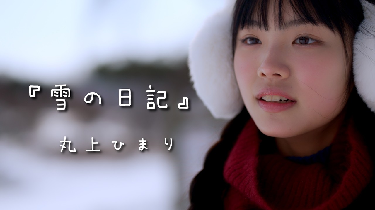 『 雪の日記 / 水上温泉の旅』丸上ひまり　＃ポートレートムービー #雪景色