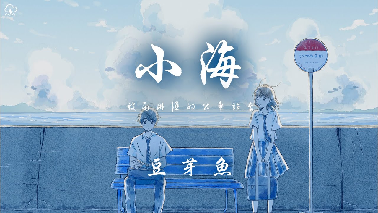 豆芽魚 - 小海「被雨淋濕的公車站台 只想你的末班車不要到來」【動態歌詞/PinyinLyrics】♪