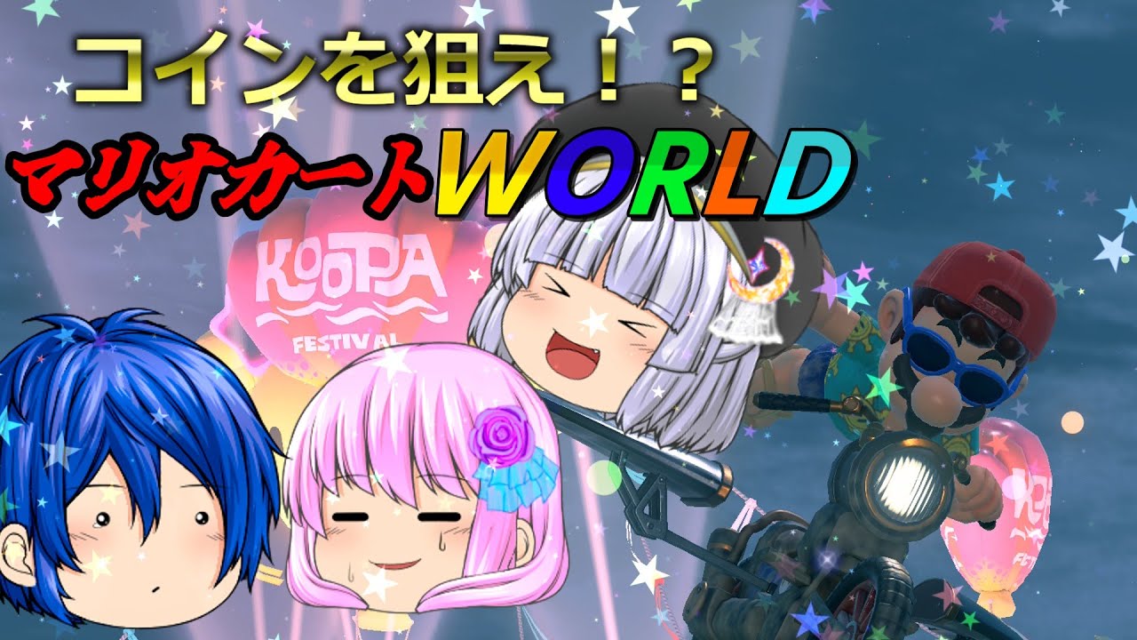 【ゆっくり実況】コインを狙え！？マリオカートWORLD　part1【マリオカートワールド】