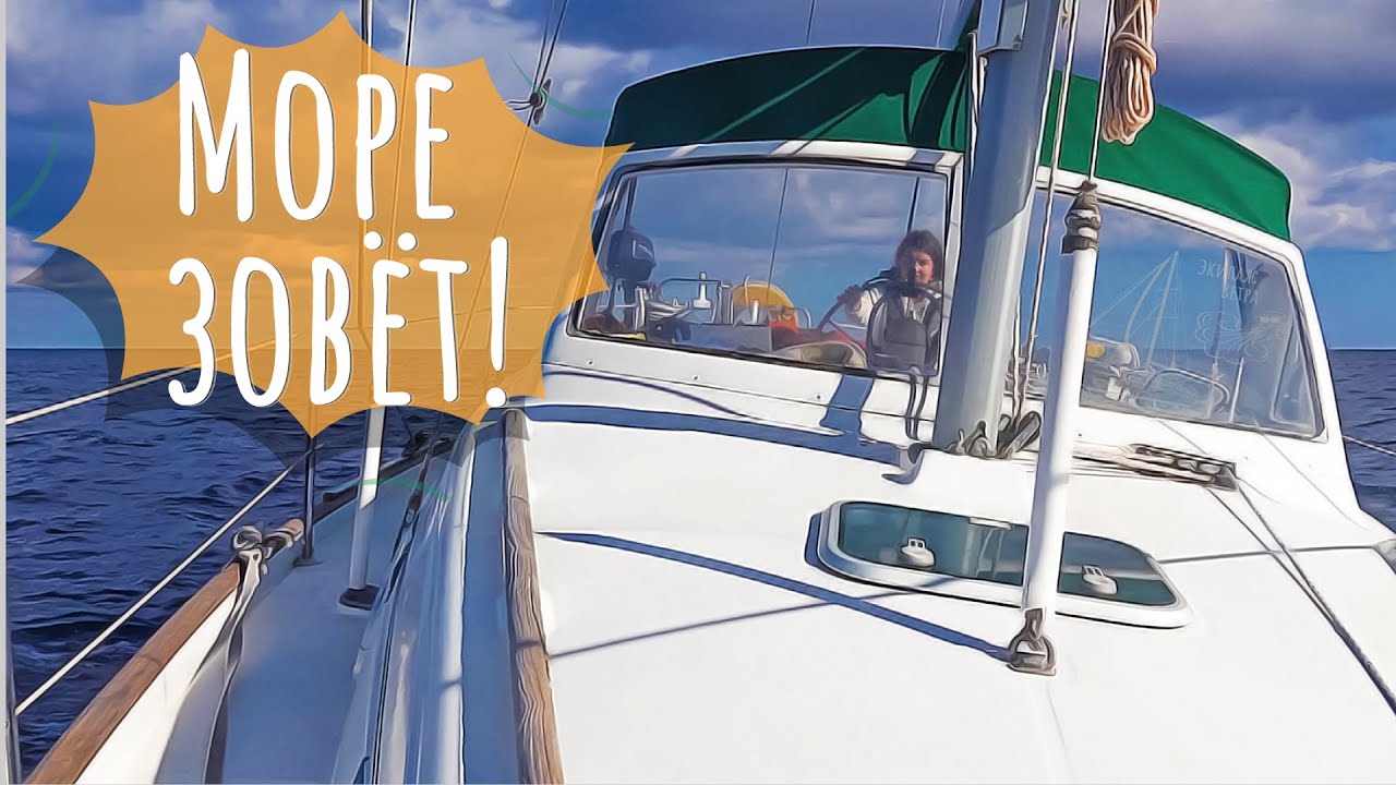 25.1. Первый выход в море на парусной яхте 