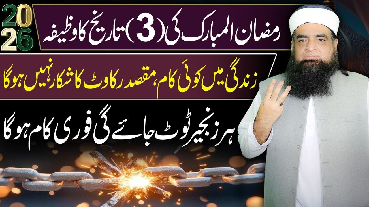 🔴 3 Ramzan Ka Wazifa | Zindagi Ki Har Rukawat Door Karne Ka Powerful Wazifa | Peer Iqbal Qureshi