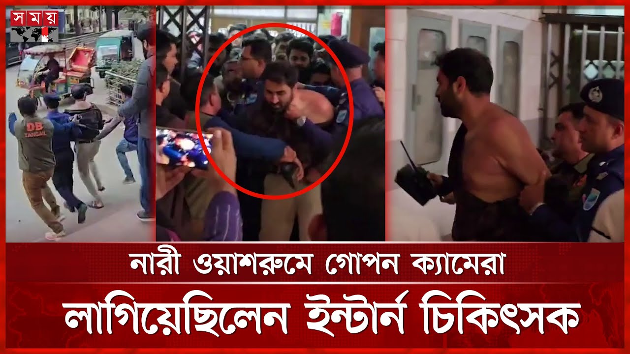 হাসপাতালে নারী ওয়াশরুমে গো প ন ক্যামেরা, ইন্টার্ন চিকিৎসককে জু তা পে টা | Intern Doctor | Camera