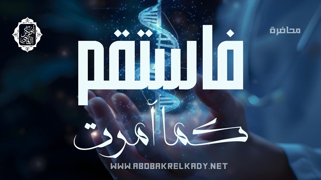 فاستقم | خماسية مواجهة الحياة |د. أبوبكر القاضي 
