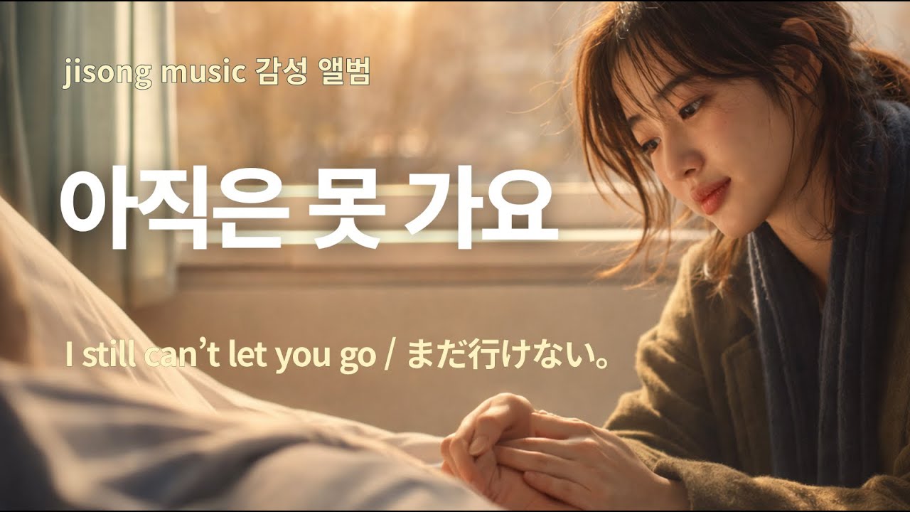 [고음질 가사자막] 아직은 못 가요(I still can’t let you go / まだ行けない) Audio Lyrics KR / EN / JP