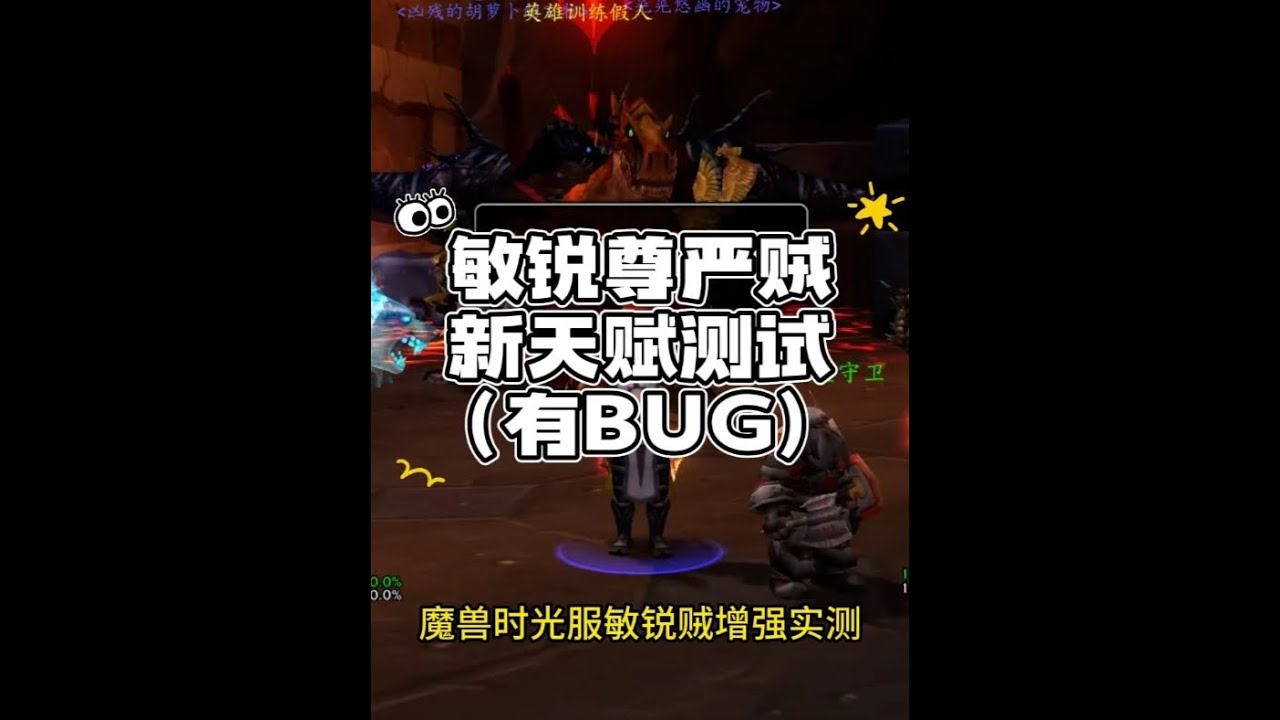 魔兽时光服敏锐贼增强测试：新技能有BUG机制很复杂 #游戏日常分享 #魔兽世界时光服 #盗贼 #游戏攻略 #敏锐贼