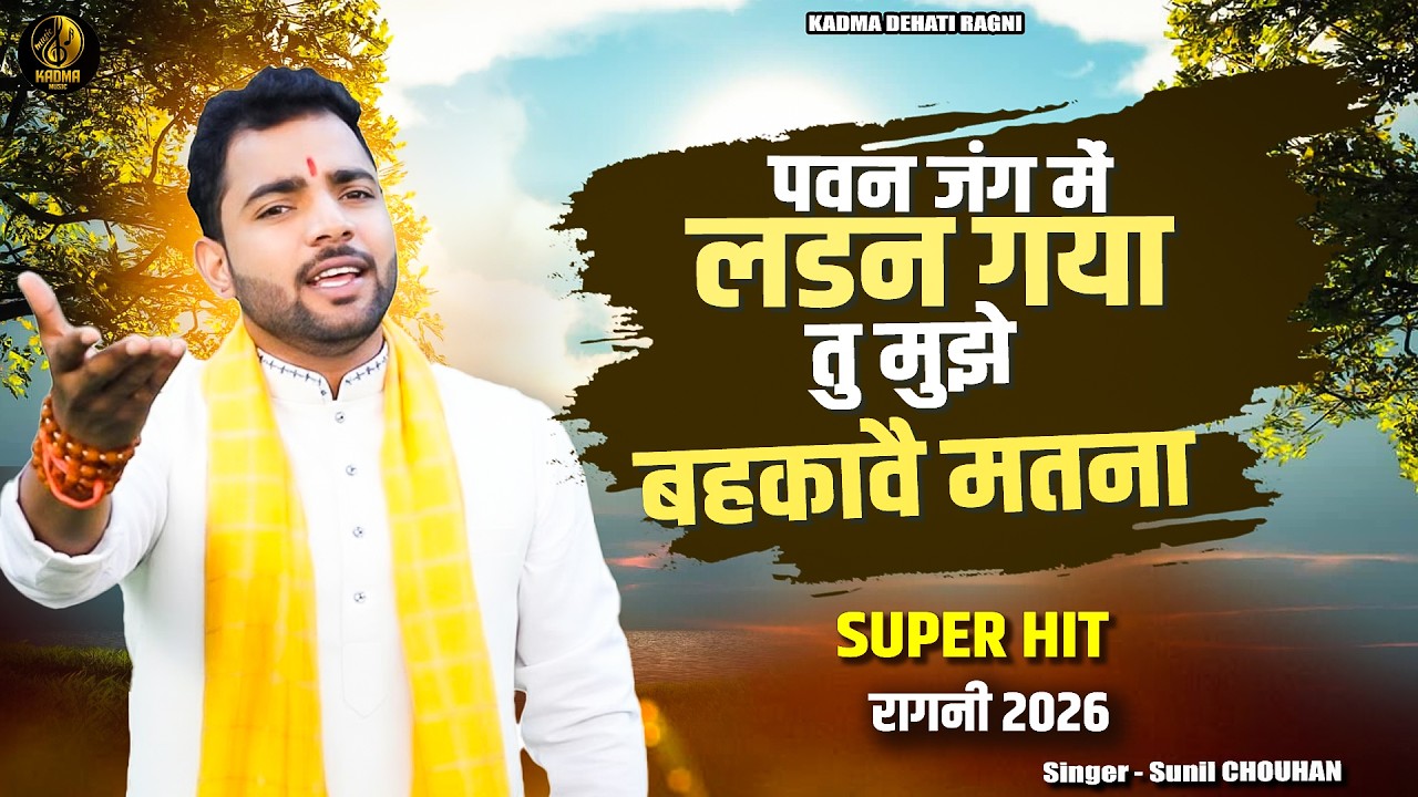 रागनी अंजना पवन | पवन जंग में लडन गय्या तु मुझे बहकावै मतना | Singer Sunil Chohan | #Ragni2026