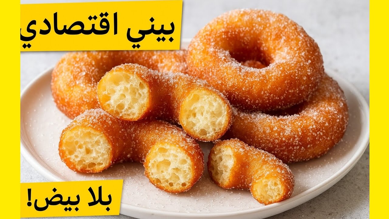 بيني اقتصادي غير بـ 2 كيسان دقيق 😍 بلا بيض بلا زبدة بلا حليب | ألذ من الدونات beingnet