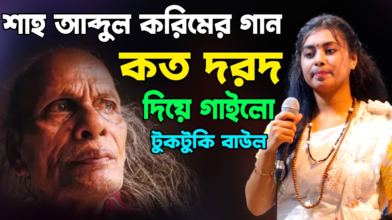 শাহ আব্দুল করীমের গান কত দরদ দিয়ে গাইলো টুকটুকি বাউল | Tuktuki Baul | Kazi Music