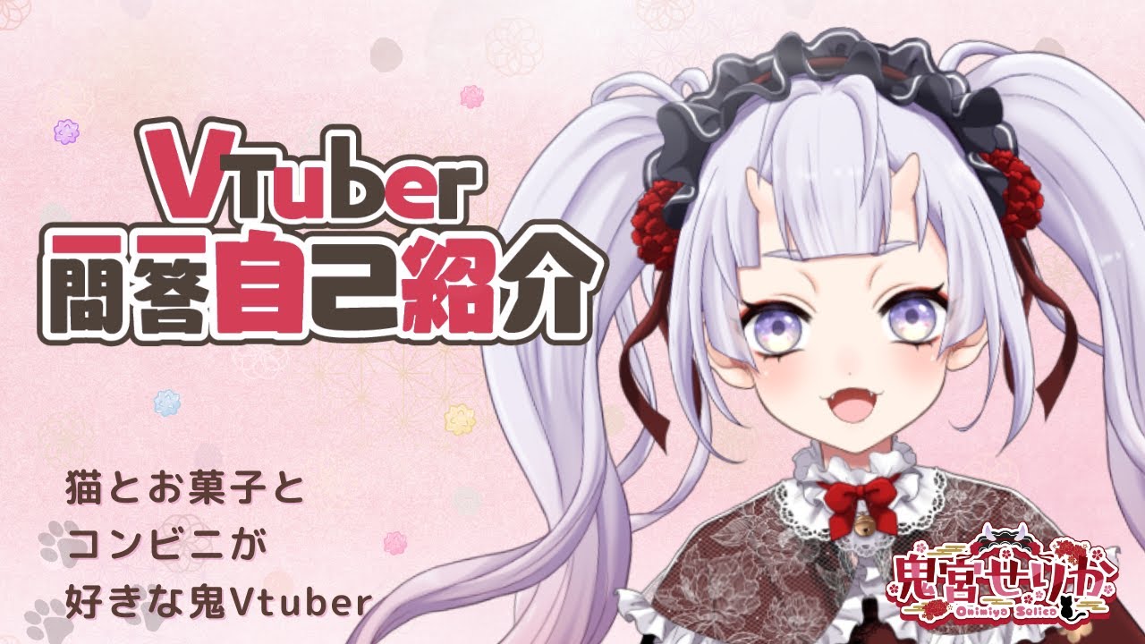 【自己紹介】Vtuber一問一答自己紹介【鬼宮せりか/#新人vtuber 】