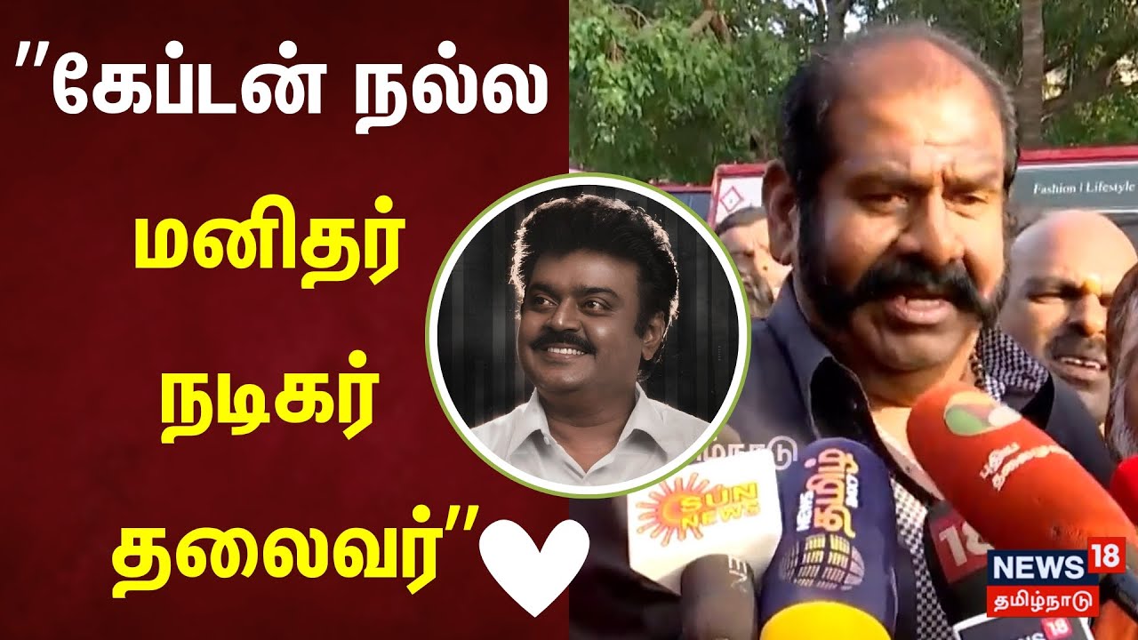 Vijayakanth Memorial Day | கேப்டன் நல்ல மனிதர் & நடிகர் & தலைவர் - Muthu Kaalai | DMDK