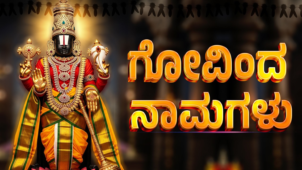 ಗೋವಿಂದ ನಾಮಗಳು - JAYA GOVINDA HARE - NARAYANA STHOTHRAM - SATURDAY SPECIAL BHAKTHI SONGS
