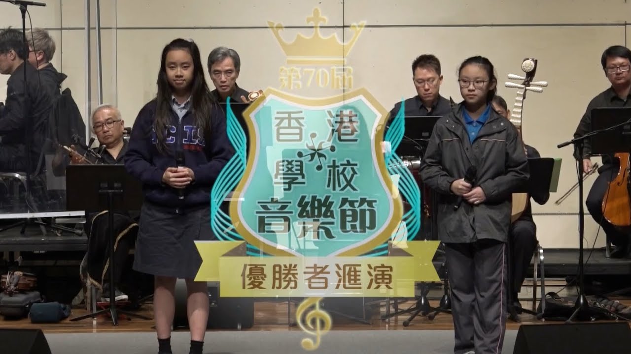 第70 屆香港學校音樂節 (看現今香港學生的粵曲水平)