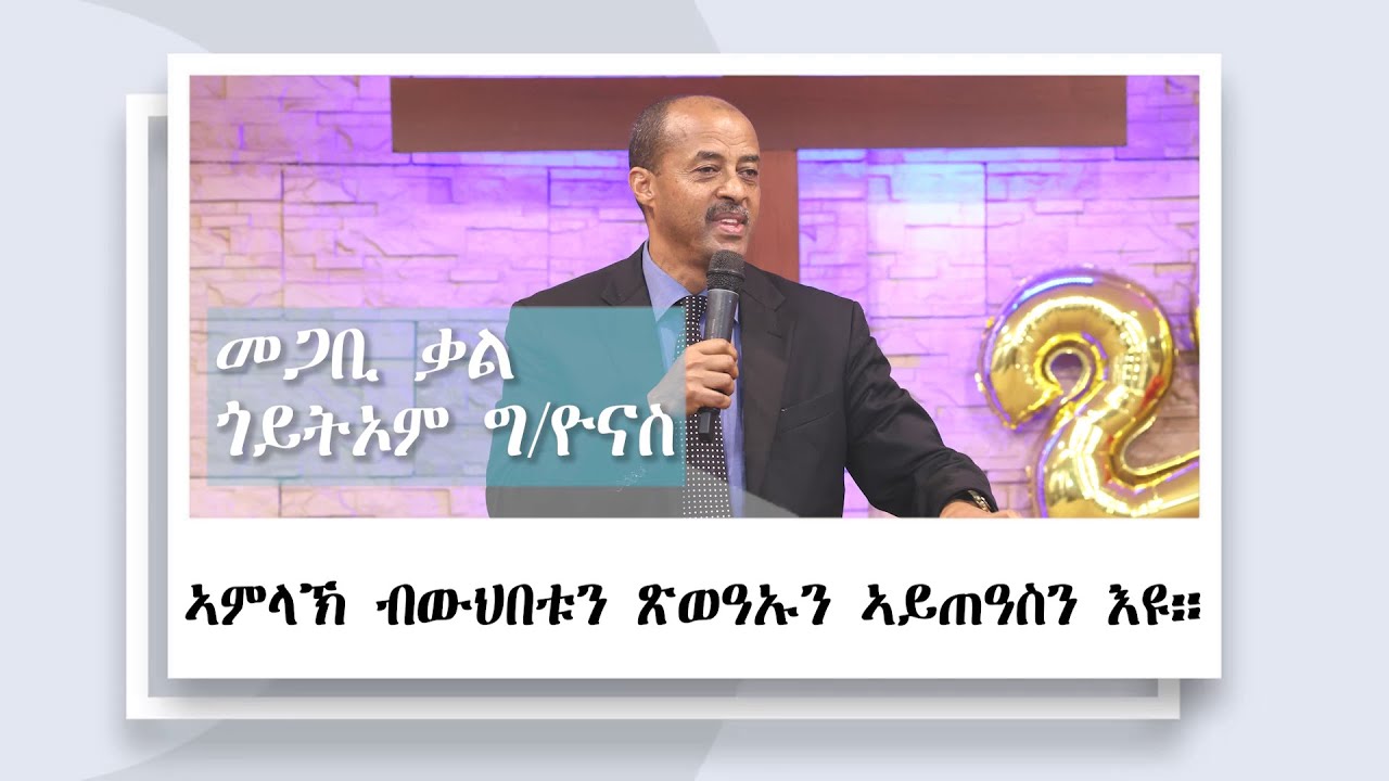ኣምላኽ ብውህበቱ ኣይጠዓስን! || መጋቢ-ቃል ጎይትኦም  ll ኮንፈረንስ 30/11/2025 || ጽምብል መበል 20 ዓመት ምምስራት ሻ/ወ/ህ/ ቤት/ክ - ኡጋንዳ