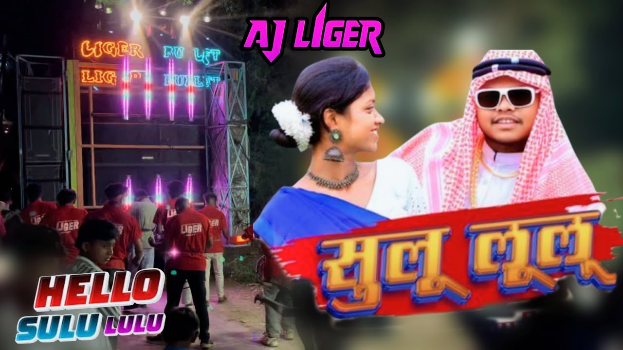 AJ LIGER BAND सुलू लू लू NAGPURI SONG SINGER:-SURENDRA BHAI,MITESH BHAI,STAR MUSIC, PANKU TONE