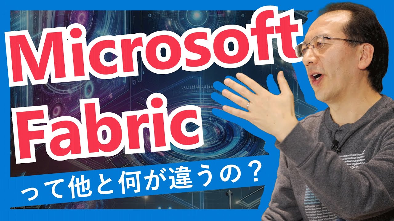 Microsoft Fabric って、他と何が違うの？