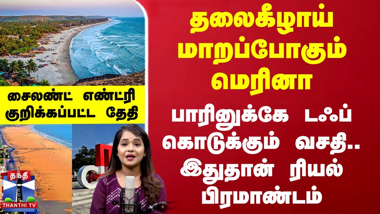 தலைகீழாய் மாறப்போகும் மெரினா.. பாரினுக்கே டஃப் கொடுக்கும் வசதி.. இதுதான் ரியல் பிரமாண்டம்