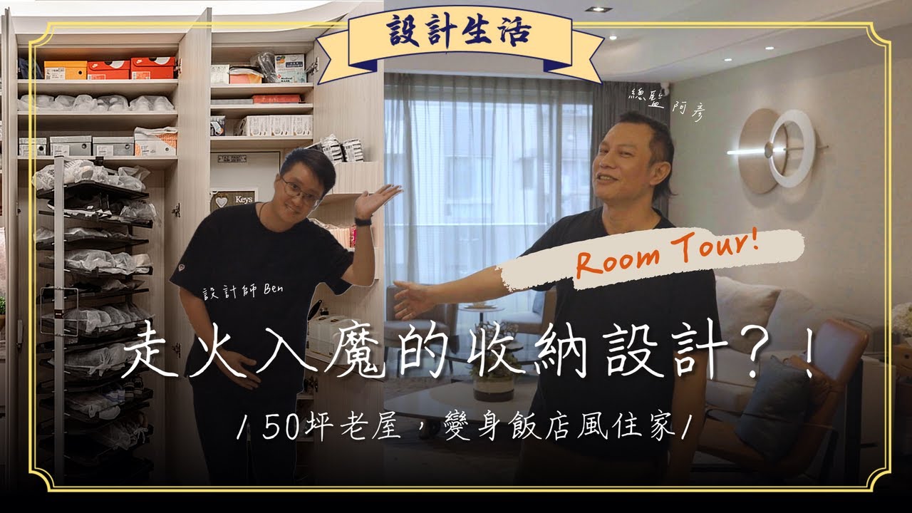 開箱走火入魔的收納設計?！有三台吸塵器的家，飯店風裝潢Room Tour！｜設計生活｜木工阿彥