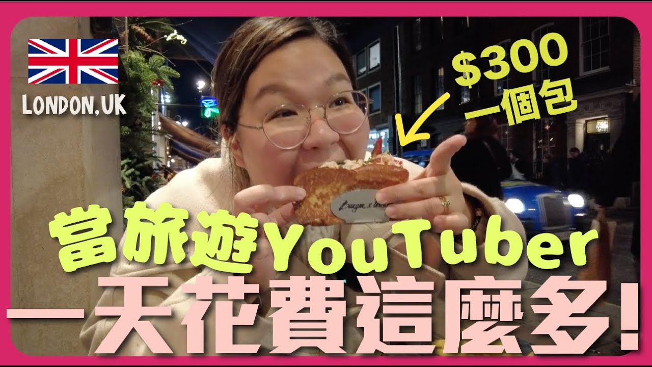 【倫敦🇬🇧】在英國當旅遊 YouTuber 一天的花費是？｜豚長帶團 Ep.65