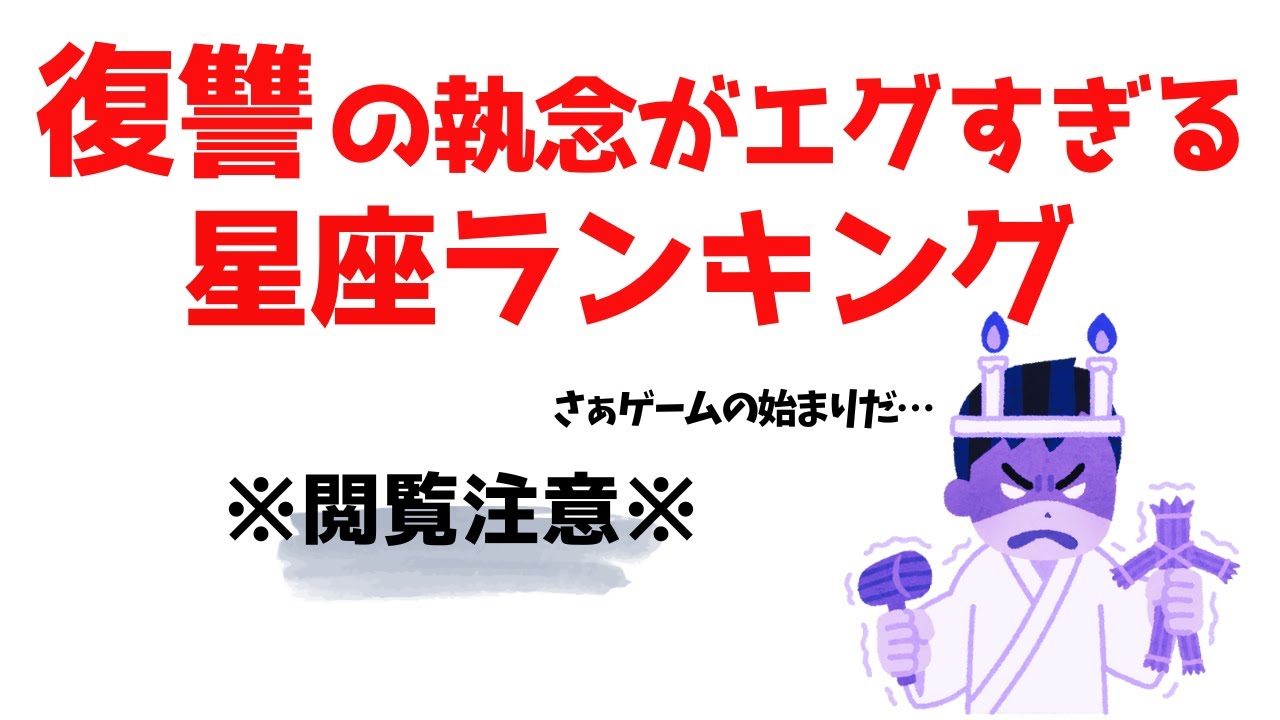 【禁断の順位】一度キレたら一生許さない。怒らせるとマジで恐ろしい星座12選【雑学】