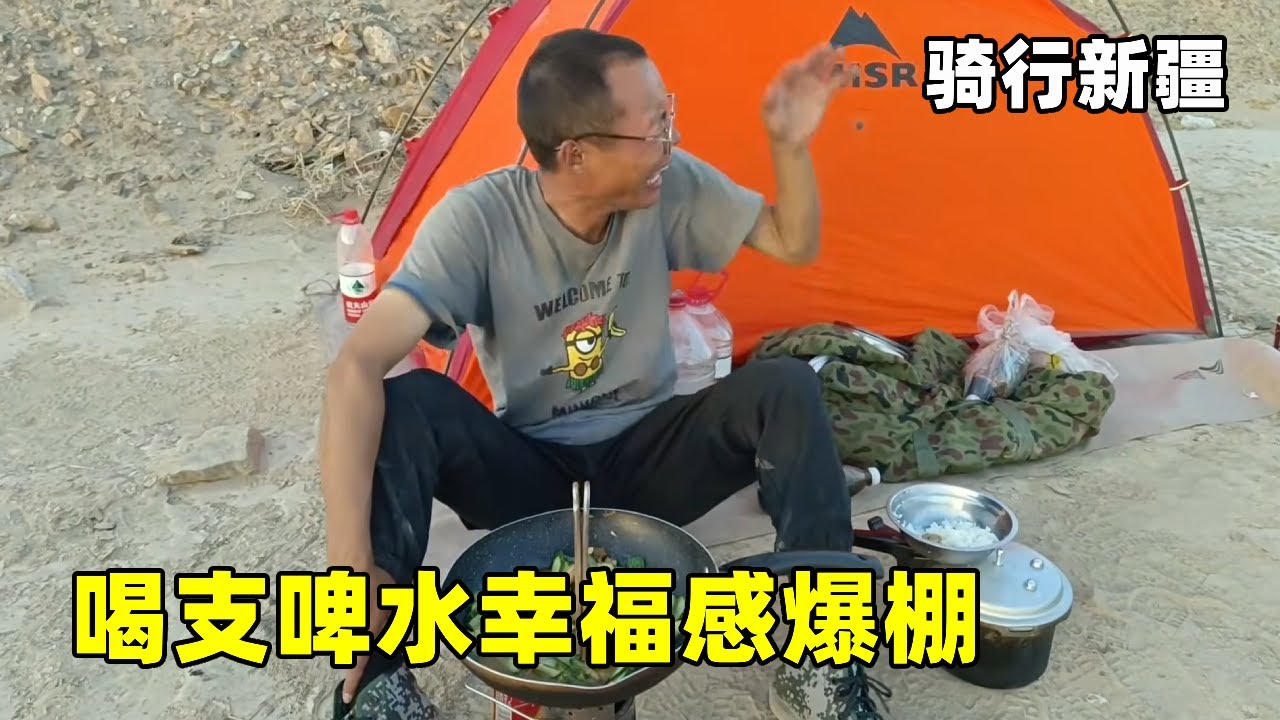 骑行新疆，无人区睡觉做饭吃，喝支啤水幸福感爆棚！ #骑行 #露营 #无人区 #生活记录