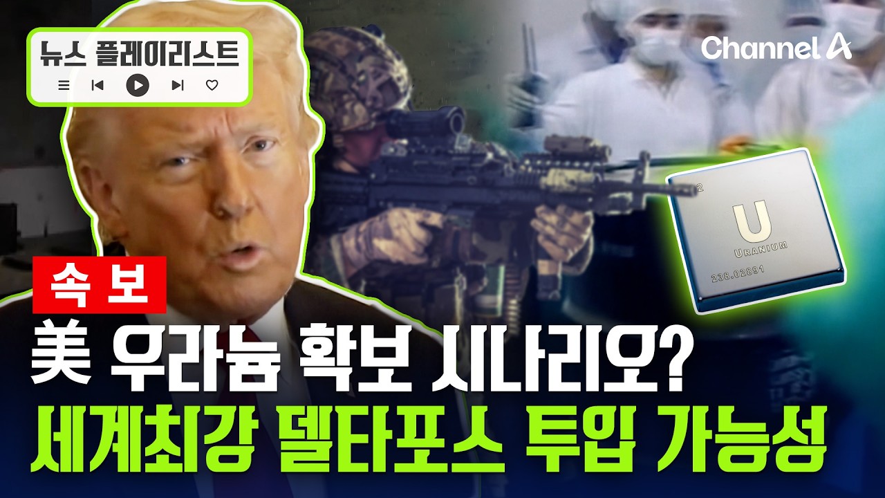 [속보] 美 우라늄 확보 위해 델타포스 투입 가능성? [뉴스플레이리스트] / 채널A
