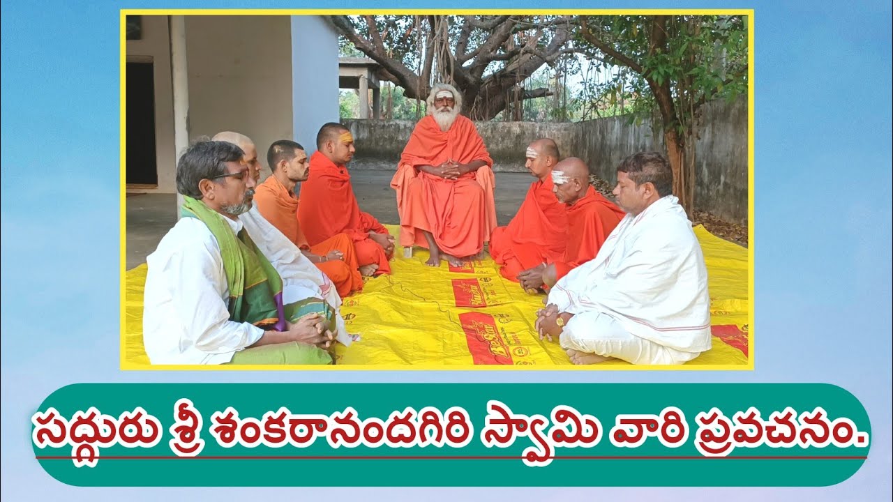 ★ సద్గురు శ్రీ శంకరానందగిరి స్వామి వారి ప్రవచనం.