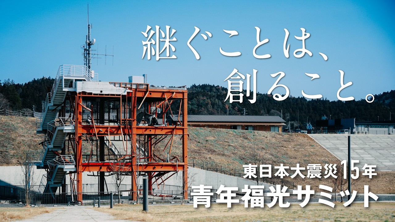 東日本大震災15年　青年福光サミット