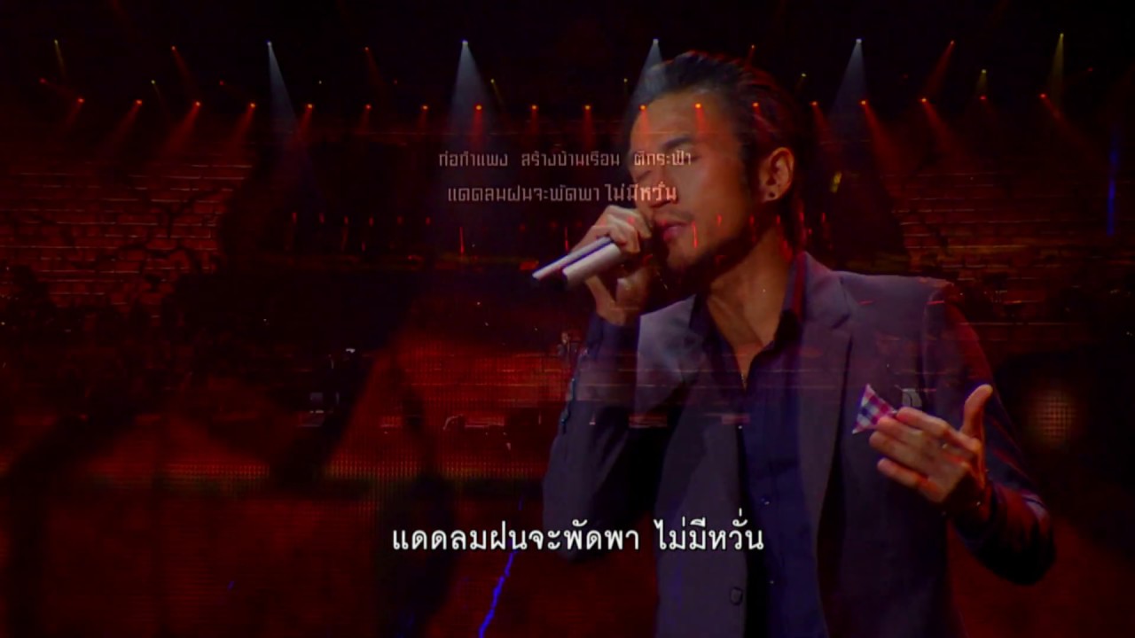 อิฐก้อนหนึ่ง - อาทิวราห์ คงมาลัย (คอนเสิร์ตเพลงประภาส 3)