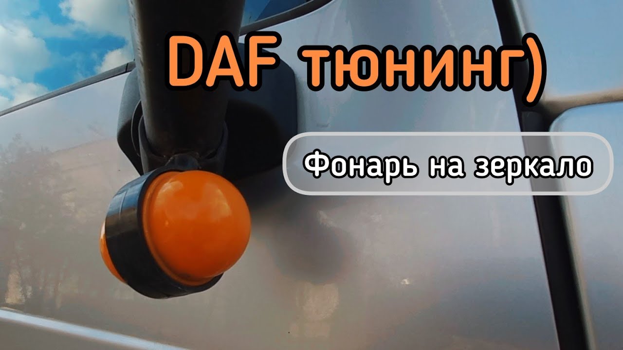 Как я УСТАНОВИЛ ФОНАРЬ на зеркало. ДАФ ТЮНИНГ 