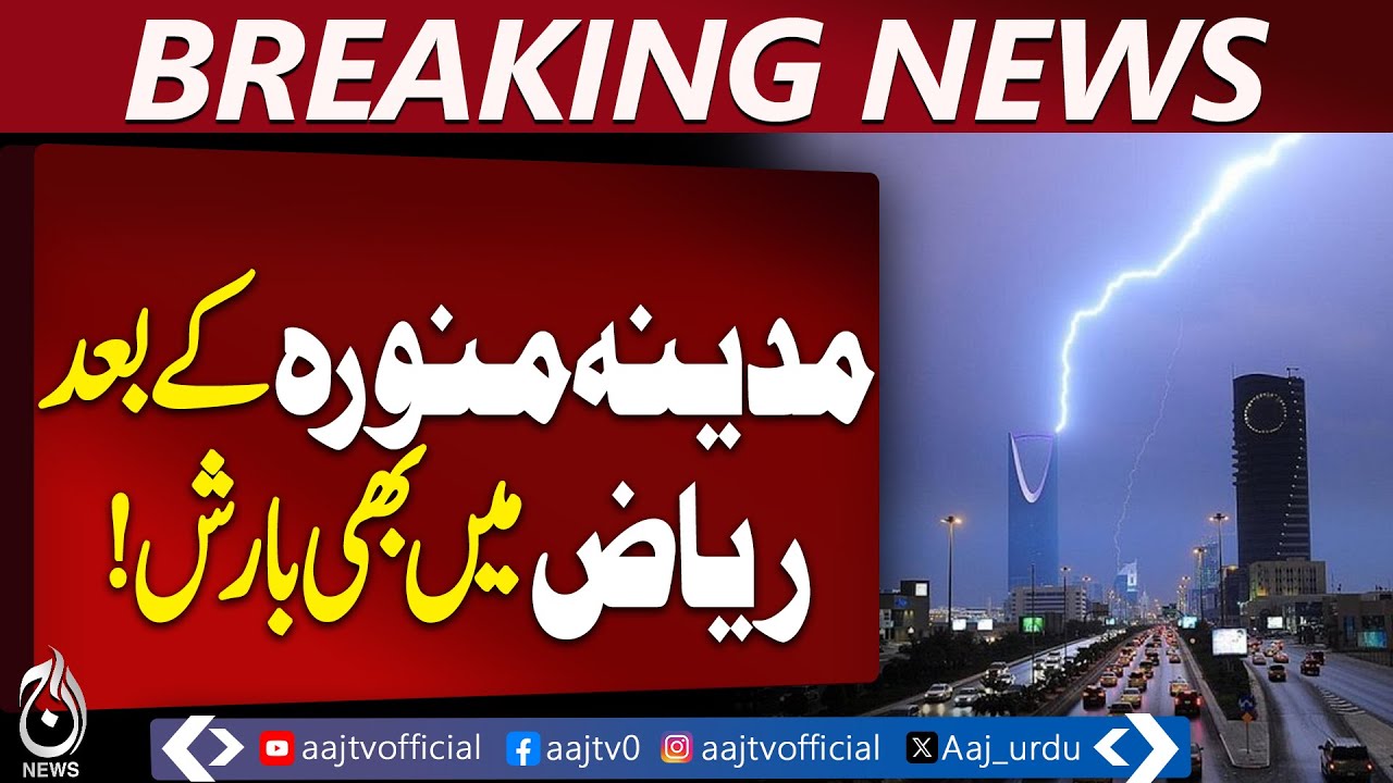 Riyadh Weather Update | Winter Rain Forecast | Saudi Arabia Rain Alert - Aaj Pakistan News