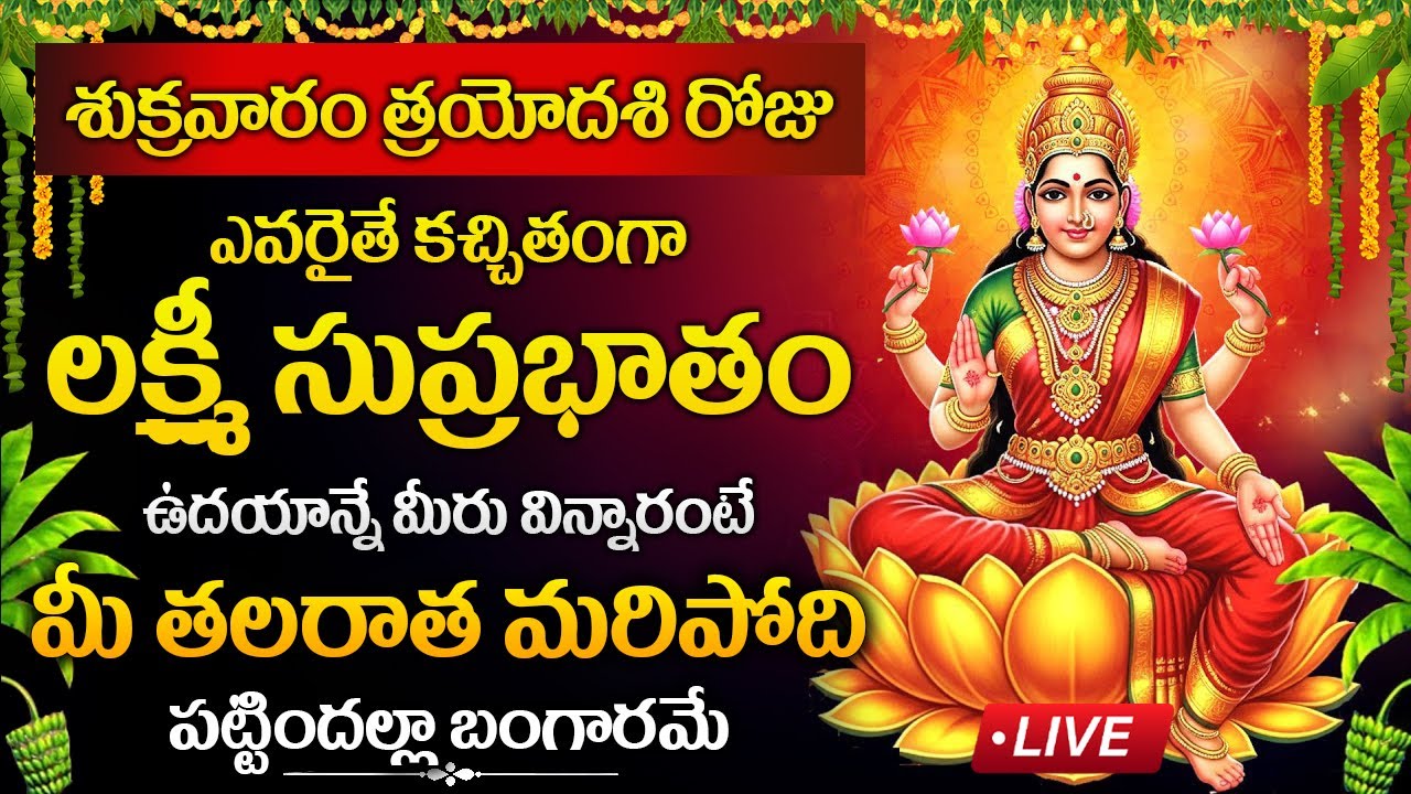 LIVE : శుక్రవారం రోజు మహాలక్ష్మి సుప్రభాతం వింటే మీరు పట్టిందల్లా బంగారమే | MahaLakshmi Suprabhatam
