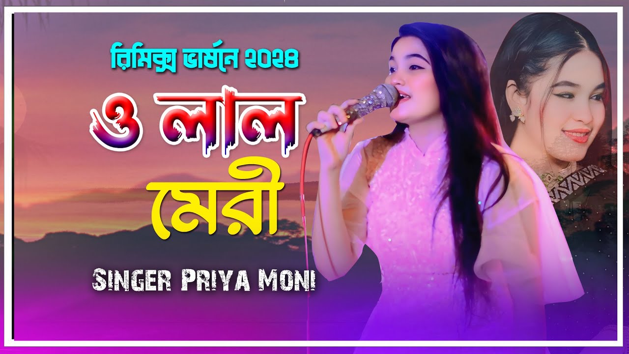 ও লাল মেরি O Lal meri ( মাস্ত কালান্দার ) ‍Singer Meri শিল্পী প্রিয়া মনি | New Band Song