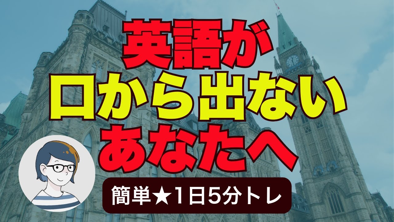 「英語が口から出ない」を解消する5分トレーニング（音声配信 66）