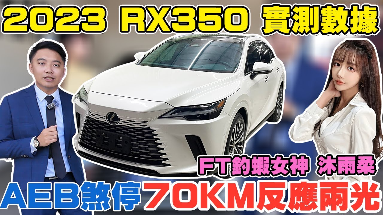 2023 RX350 實測數據分享！AEB煞停70KM反應兩光！？新車267萬 開一年還有9折？Ft釣蝦女神 沐雨柔！底盤開箱 全方位實測！#suv #杰運汽車  #熱門 #推薦 #中古車 #二手車