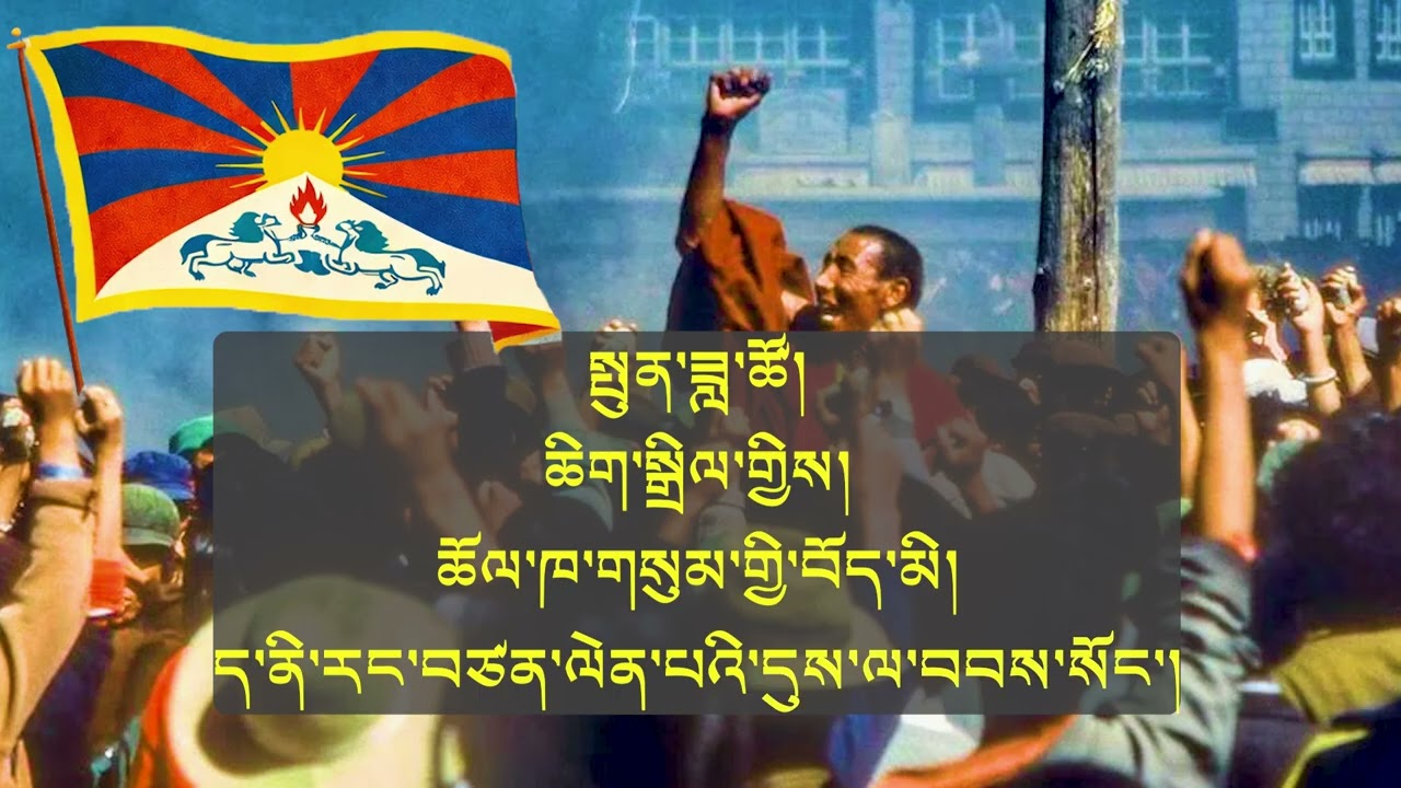 མི་མང་ལངས་གླུ ལོངས་ཤོག Longshok Tibetan Freedom Song | Karaoke Lyrics