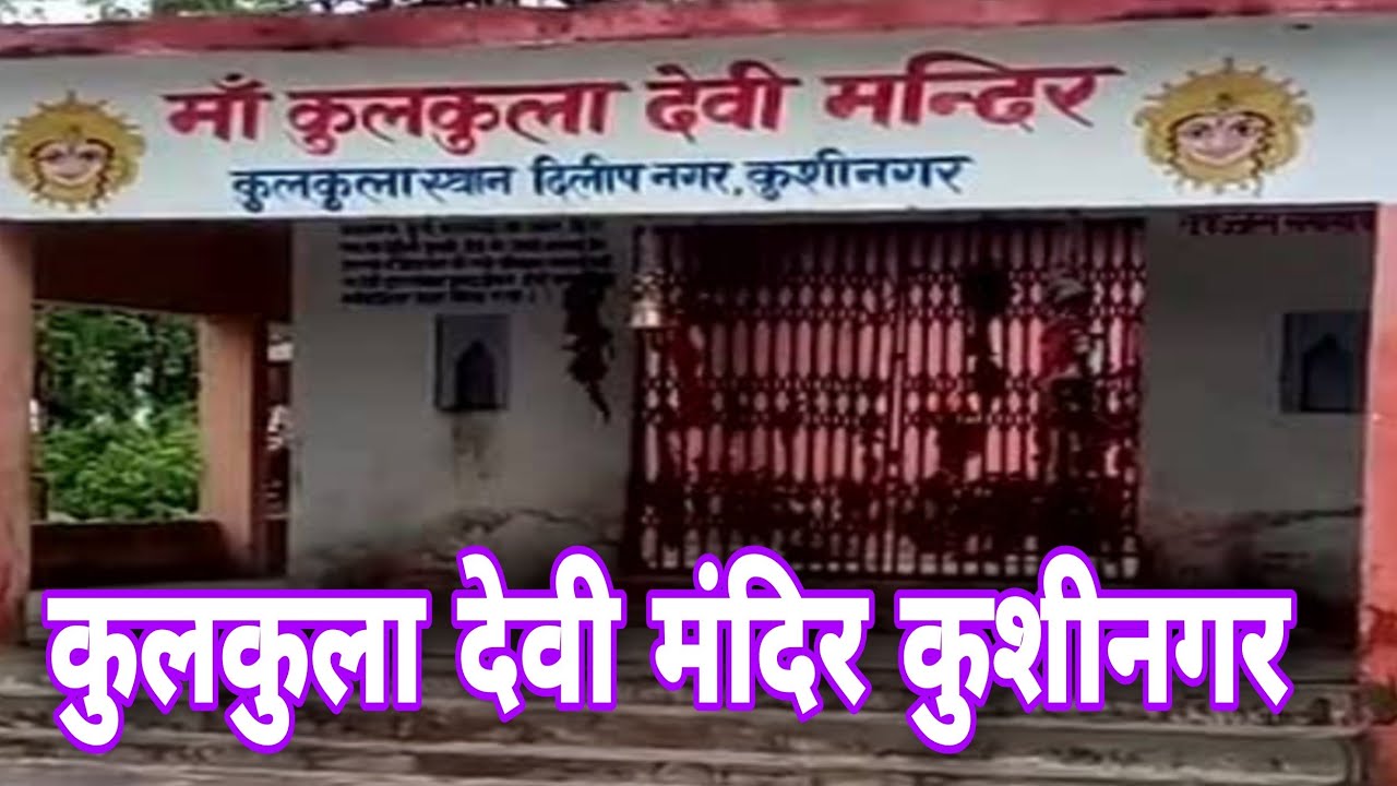 मां कुलकुला देवी मंदिर कुशीनगर।।Kulkula devi temple kushinagar।। मां कुलकुला देवी।।@bloga2z.