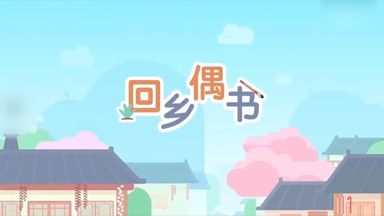 #汉语故事 回乡偶书