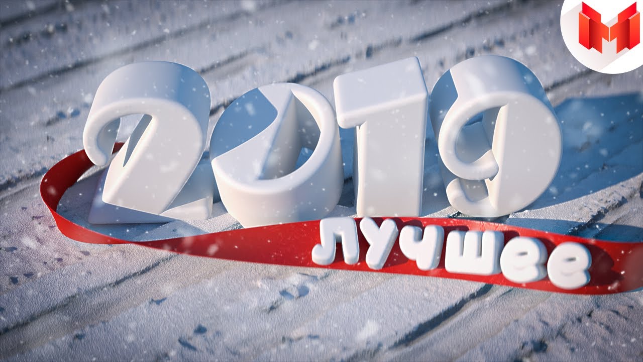 Лучшее за 2019 год 