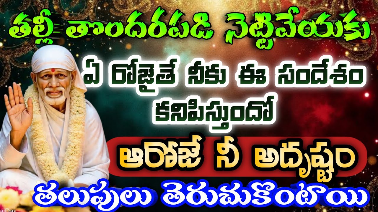 తల్లీ తొందరపడి నెట్టివేయకు ఏరోజైతే నీకు ఈ సందేశం కనిపిస్తుందో ఆరోజే నీ అదృష్టం తలుపులు తెరుచుకొంటాయి
