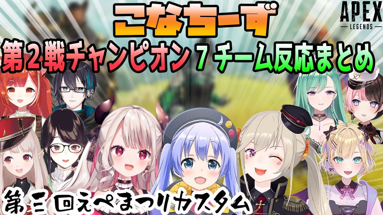 【えぺまつり】こなちーず カスタム初チャンピオン+計7チーム反応まとめ【勇気ちひろ/奈羅花/小森めと/にじさんじ/ブイアパ/ぶいすぽ/ちーちゃん/切り抜き/APEX】