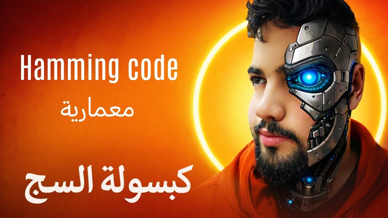 شرح hamming code بكل بساطة 