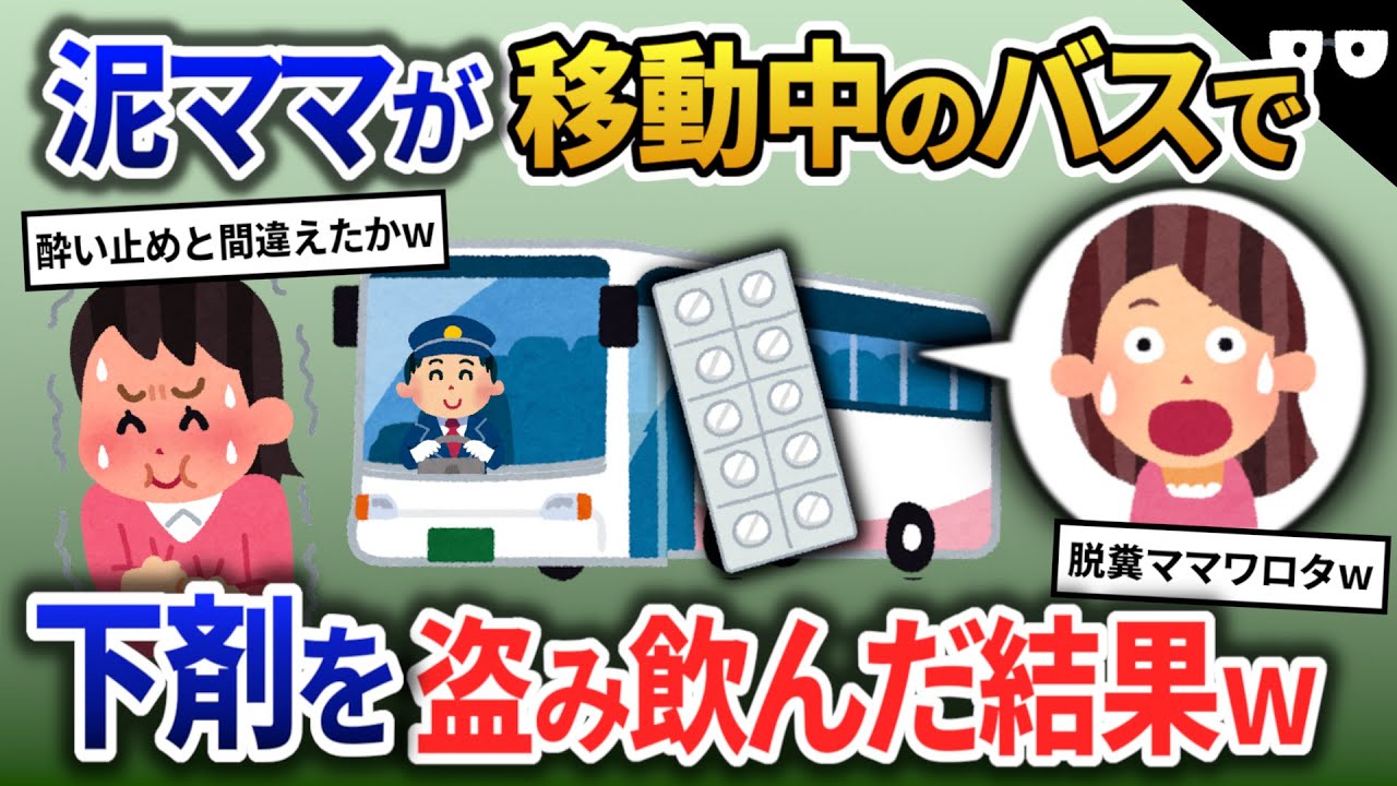 泥ママが間違って下剤を盗む→ バスの中で飲んでしまい大変なことにw【2chスカッと・ゆっくり解説】