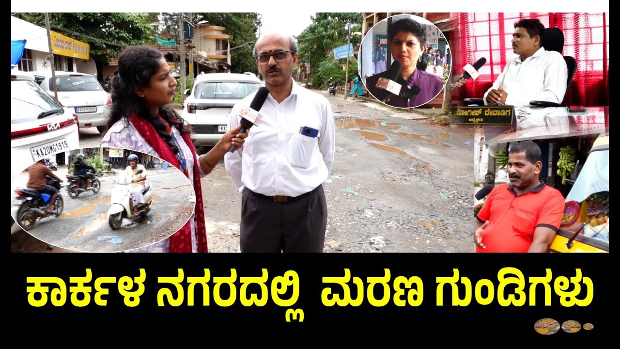 News Karkala ಕಾರ್ಕಳ ನಗರದಲ್ಲಿ ಮರಣ ಗುಂಡಿಗಳು ನ್ಯೂಸ್‌ ಕಾರ್ಕಳ ಸಿಟಿ ರೌಂಡ್‌ ಅಪ್‌