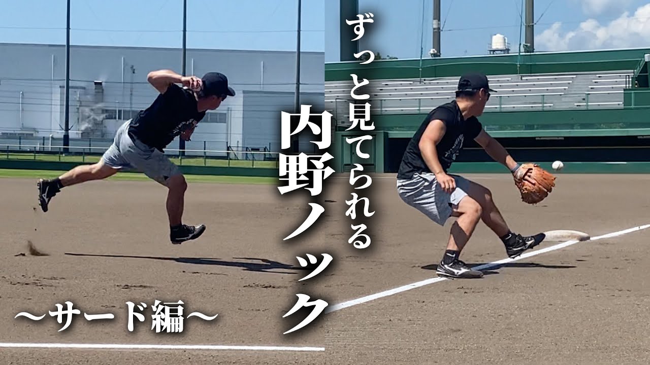 【ずっと見てられる】元プロ野球選手の内野ノック〜サード編〜