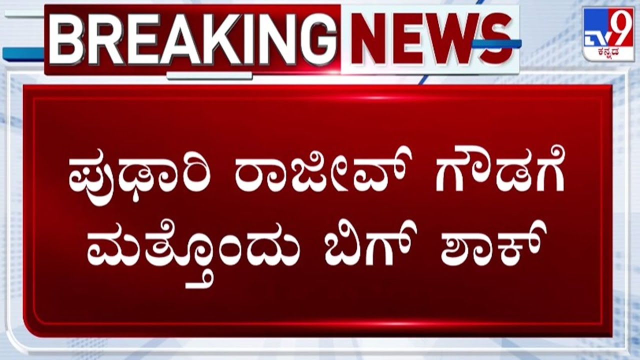 🔴LIVE | Rajeev Gowda Case : ಪುಢಾರಿ ರಾಜೀವ್​ ಗೌಡಗೆ ಮತ್ತೊಂದು ಬಿಗ್​ ಶಾಕ್ | #tv9d