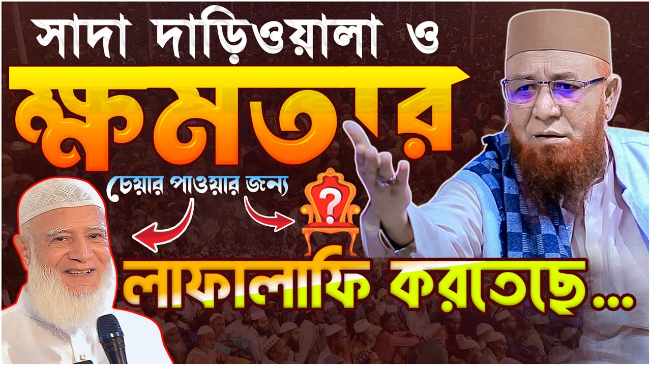 সাদা দাড়িওয়ালা ও ক্ষমতার চেয়ার পাওয়ার জন্য লাফালাফি করতেছে.!! মুফতি নজরুল ইসলাম কাসেমী ⋮⋮ New Waz