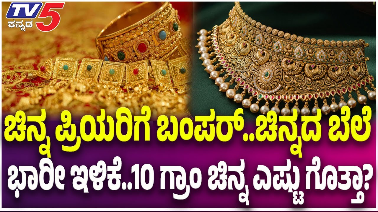 GOLD SILVER RATE Drop | ಚಿನ್ನ ಪ್ರಿಯರಿಗೆ ಬಂಪರ್..ಚಿನ್ನದ ಬೆಲೆ ಭಾರೀ ಇಳಿಕೆ..10 ಗ್ರಾಂ ಚಿನ್ನ ಎಷ್ಟು ಗೊತ್ತಾ?