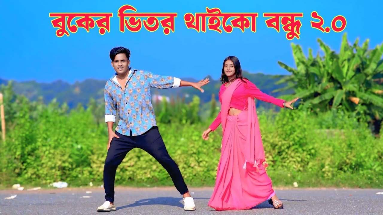 বুকের ভিতর থাইকো বন্ধু 2.0 | Buker Vitor Thaiko Bondhu | Dh Kobir Khan | Bangal New Dance