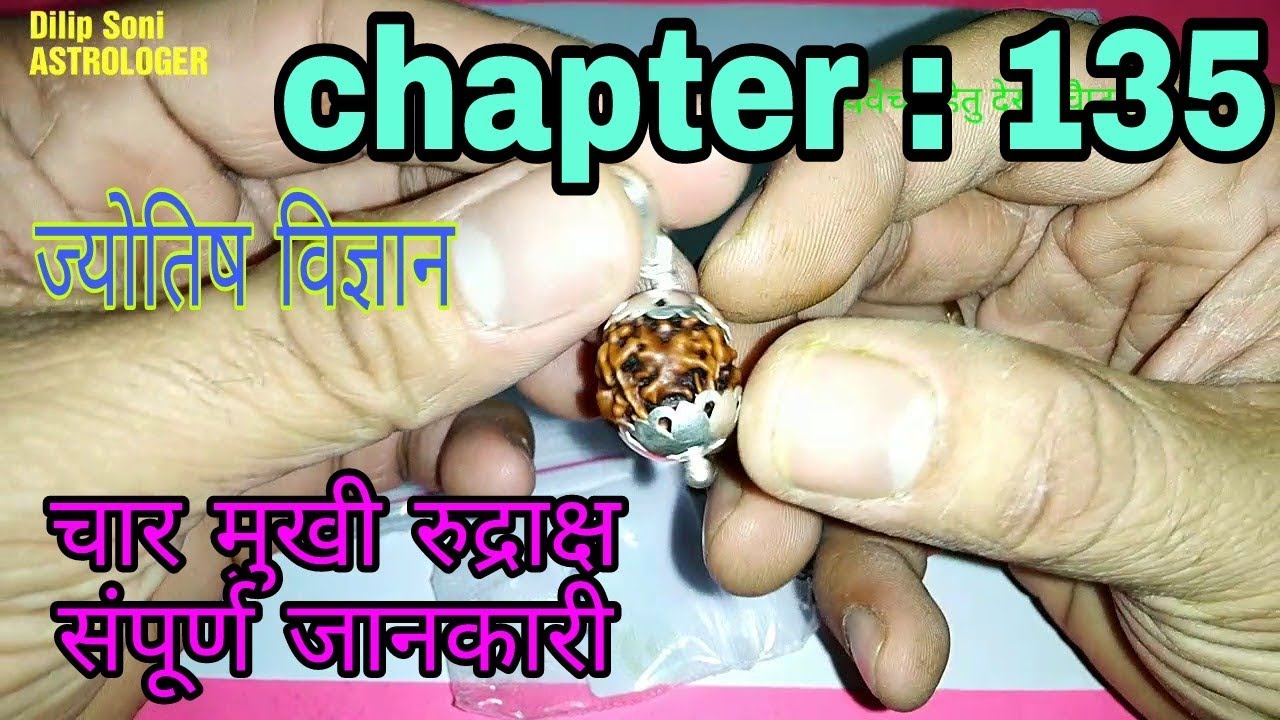 JYOTISH VIGYAN,CHAPTER:135, चार मुखी रुद्राक्ष, धारण करने के लाभ, ज्योतिषीय फायदे और चांदी में बनावट
