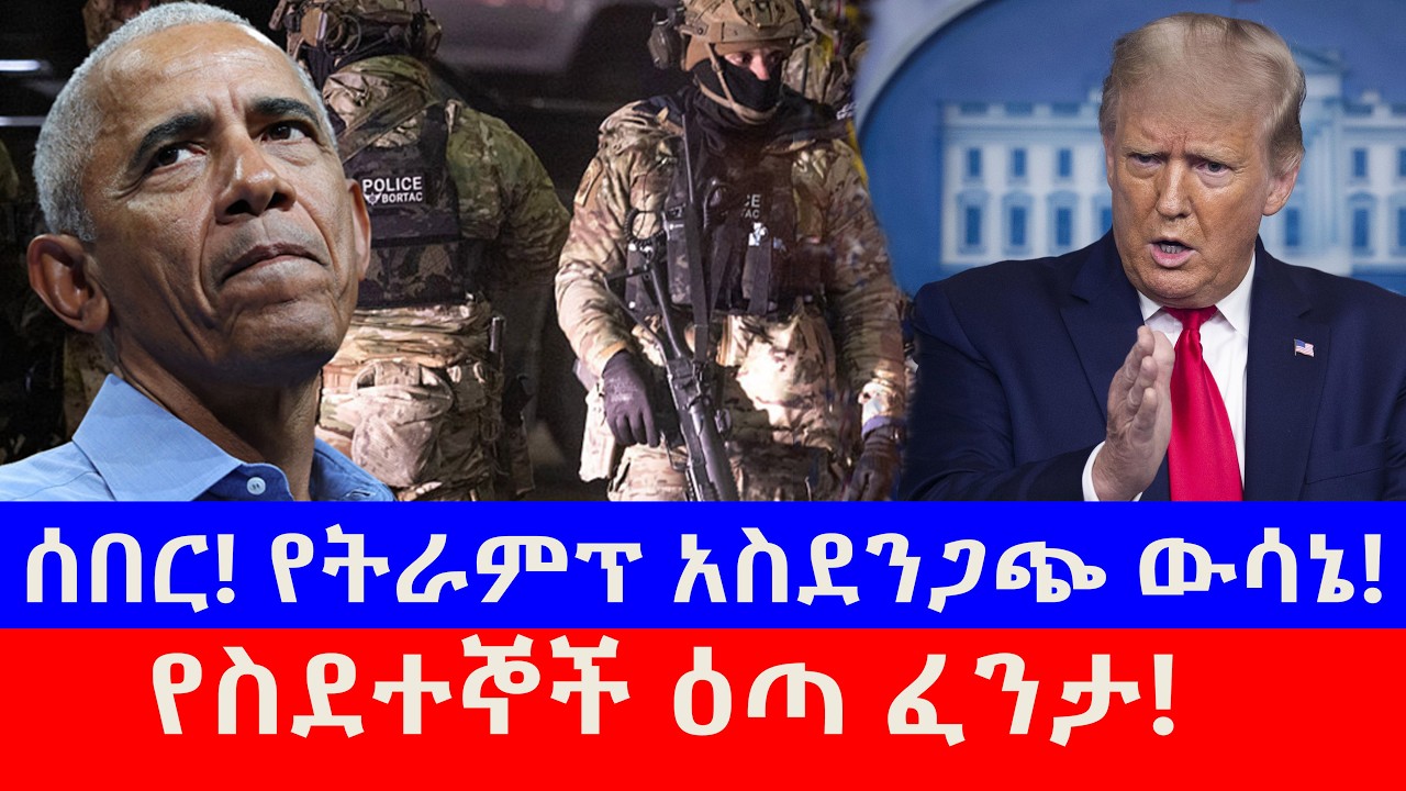 ሰበር! የትራምፕ አስደንጋጭ ውሳኔ! | የስደተኞች ዕጣ ፈንታ!